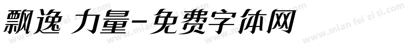 飘逸 力量字体转换